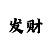 一分快3必中作弊规律方法